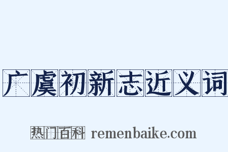 广虞初新志近义词是什么意思的图片